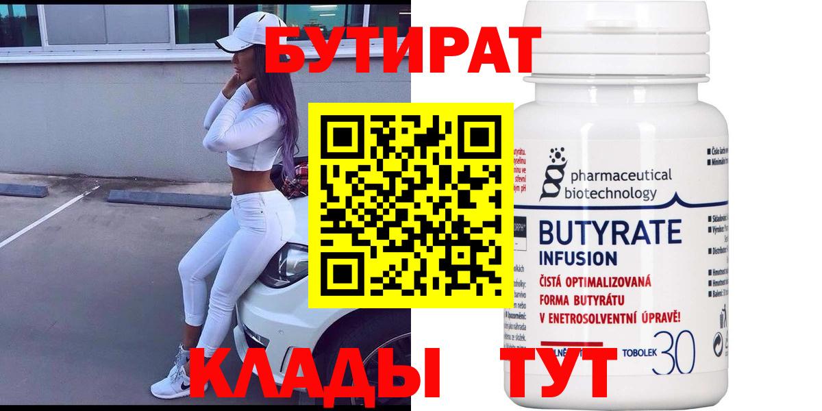 БУТИРАТ  БУТИРАТ Butirat  Вход с VPN  Ейск 
