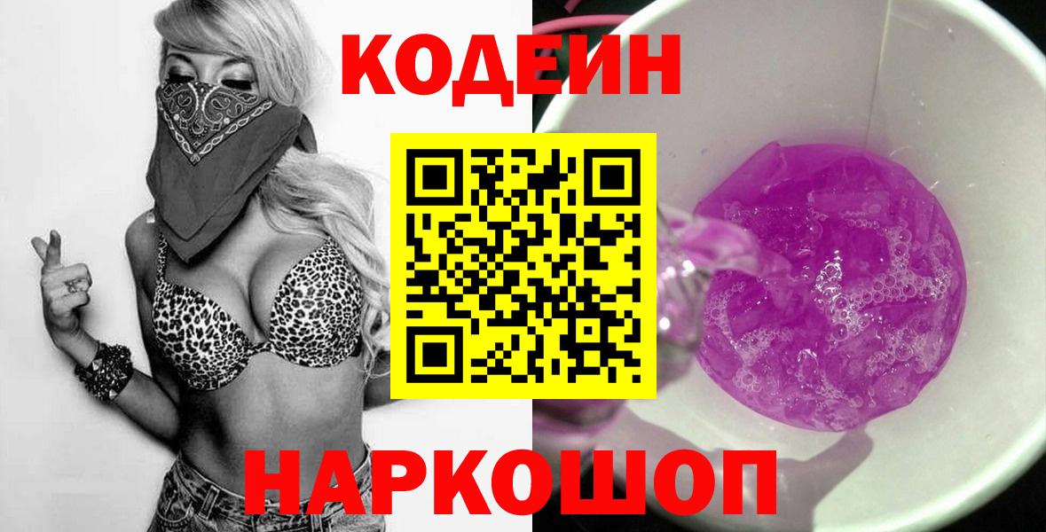 Codein напиток Lean (лин)  Кодеиновый сироп Lean Purple Drank  Вход с VPN  Ейск 